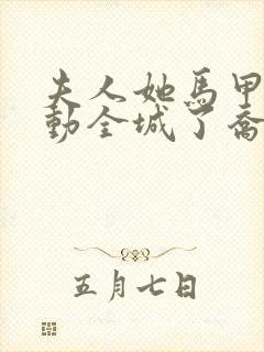 夫人她马甲又轰动全城了乔念