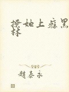 撩她上瘾黑暗森林