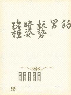 攻略妖男的一万种姿势