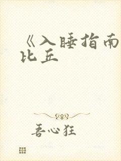 《入睡指南》卡比丘