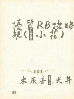 优质RB攻略系统(寀小花)