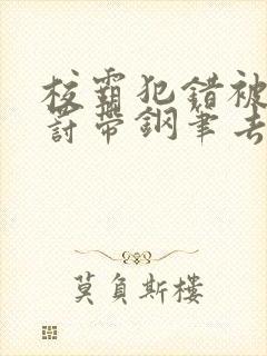 校霸犯错被学霸罚带钢笔去上课