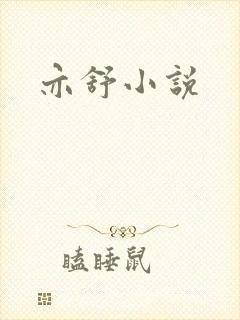 亦舒小说