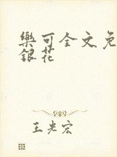 乐可全文免费金银花