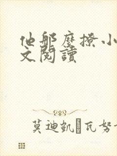 他那么撩小说全文阅读