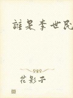 谁是李世民