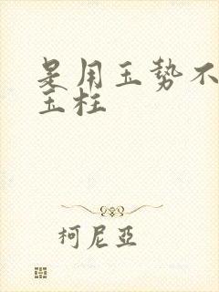 是用玉势不是用玉柱