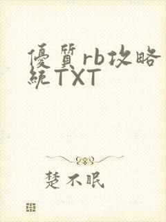 优质rb攻略系统TXT