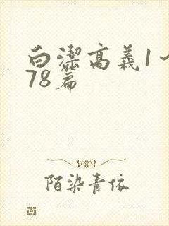 白洁高义1～178篇