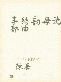 丰丝韵母沈蓉三部曲