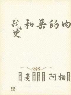 我和岳的肉欲性史