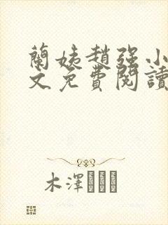 兰姨赵强小说全文免费阅读