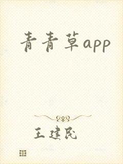 青青草app