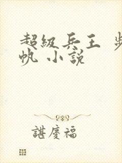 超级兵王 步千帆 小说