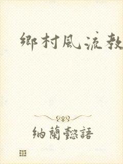 乡村风流教师