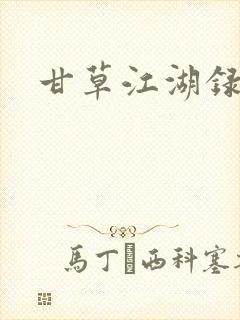 甘草江湖录