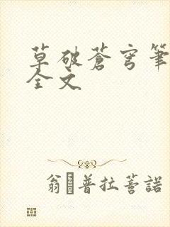 草破苍穹笔趣阁全文