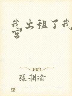 我出租了我的子宫