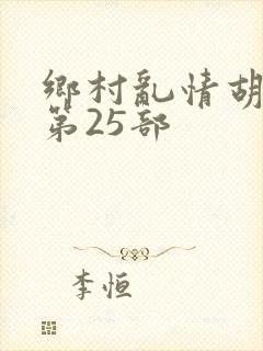 乡村乱情胡秀英第25部