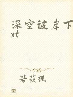 深空彼岸下载txt