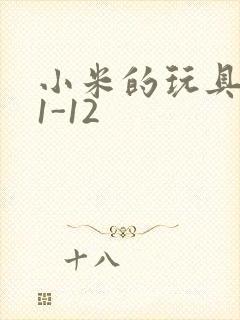 小米的玩具日记1-12