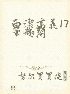 白洁高义178笔趣阁