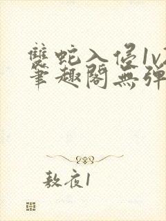 双蛇入侵1v2笔趣阁无弹窗最新章节