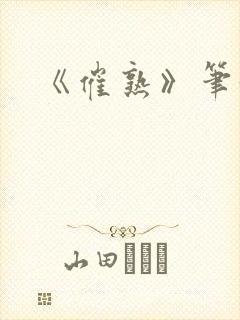 《催熟》笔趣阁