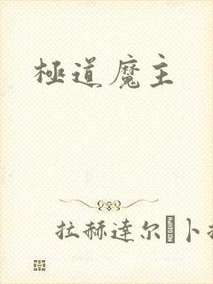 极道魔主
