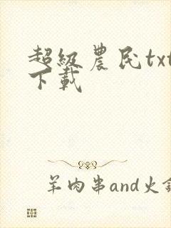 超级农民txt下载