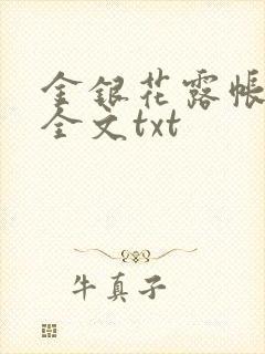 金银花露帐中香全文txt