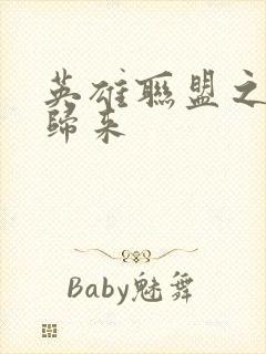 英雄联盟之传奇归来