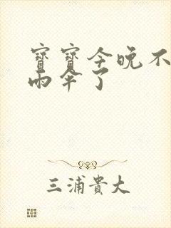 宝宝今晚不戴小雨伞了