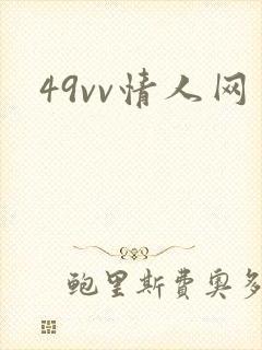 49vv情人网
