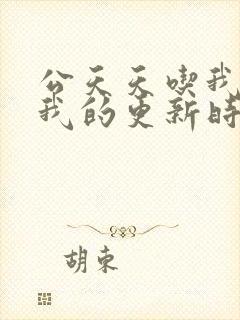 公天天吃我奶躁我的更新时间