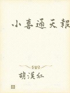 小喜通天报