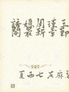 诱媳周瑾玉笔趣阁最新章节免费阅读