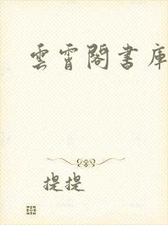 云霄阁书库
