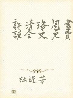 许清珞周聿衡小说全文免费阅读