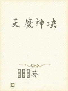 天魔神决
