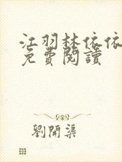 江羽林依依小说免费阅读