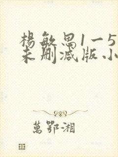 杨敏思1一5集未删减版小说