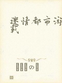 迷情都市游戏下载