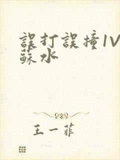 误打误撞1V1苏水