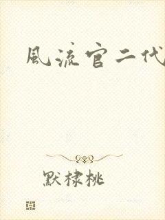 风流官二代