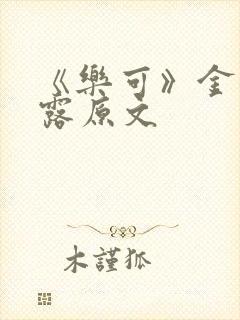 《乐可》金银花露原文