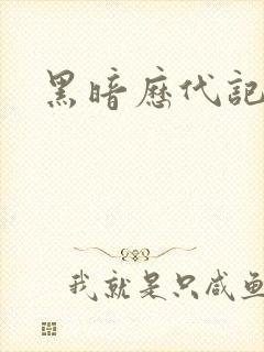 黑暗历代记