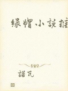绿帽小说推荐
