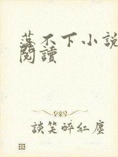 落不下小说全文阅读