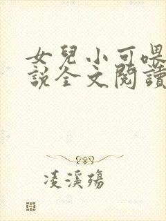 女儿小可喂奶小说全文阅读佚名